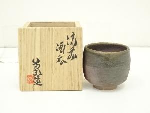 備前焼　矢部篤郎造　酒呑（共箱）